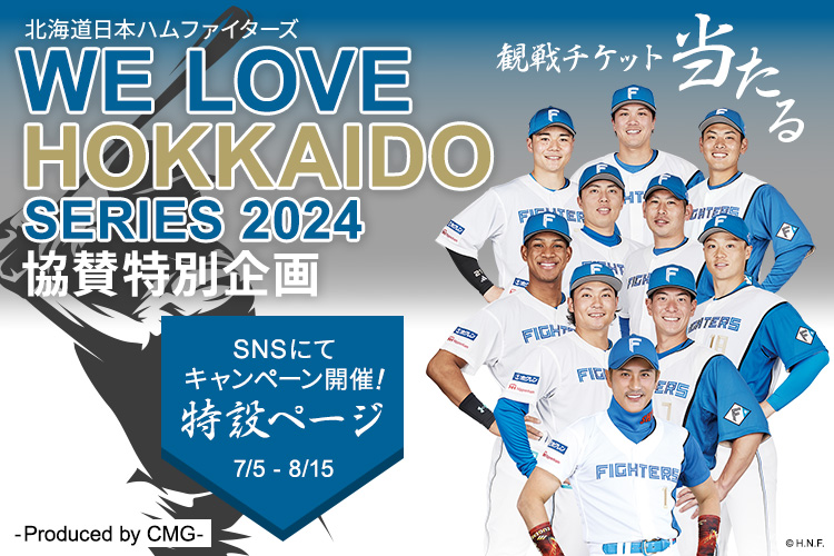 ヘルシーオリジンズが北海道日本ハムファイターズの"WE LOVE HOKKAIDO SERIES 2024"に協賛したことの特別企画。