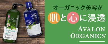 オーガニック美容が肌と心に浸透。Avalon Organics（アヴァロンオーガニック）