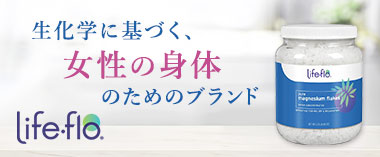 生化学に基づく、女性の身体のためのブランド。Life-flo（ライフフロー）