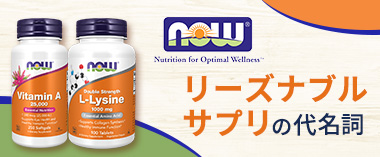 リーズナブルサプリの代名詞。Now Foods（ナウフーズ）