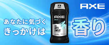 あなたに気づくきっかけは香り「アックス」