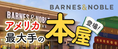 アメリカ最大手の本屋「バーンズアンドノーブル」