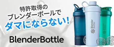 特許取得のブレンダーボールでダマにならない！「ブレンダーボトル」