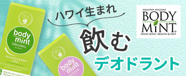 ハワイ生まれ飲むデオドラント「ボディミント」