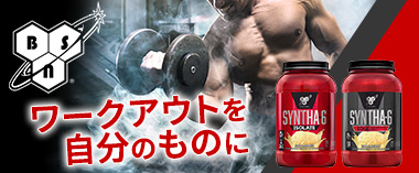 ワークアウトを自分のものに「ビーエスエヌ」