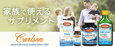 家族で使えるサプリメント「カールソンラボ」