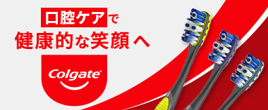 口腔ケアで健康的な笑顔へ「コルゲート」
