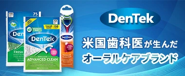 米国歯科医が選んだオーラルケアブランド「デンテク」