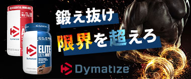 鍛えぬけ限界を超えろ「ダイナマイタイズ」