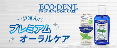 一歩進んだプレミアムオーラルケアブランド「エコデント」