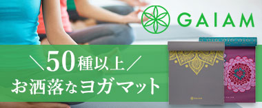 お洒落なヨガマット「ガイアム」