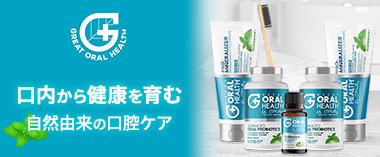自然由来の口腔ケア「グレートオーラルへルス」