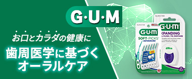 歯周医学に基づく口腔ケア「ガム」