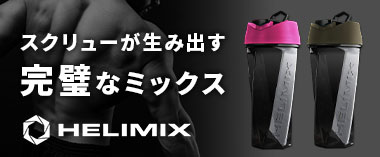 スクリューが生み出す完璧なミックス「ヘリミックス」