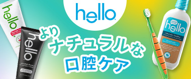 よりナチュラルな口腔ケア「ハロー」