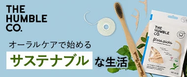 オーラルケアで始めるサステナブルな生活「ザ・ハンブル」