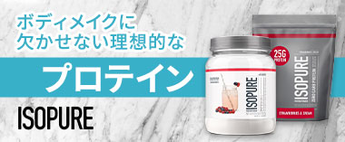 理想的なプロテイン「アイソピュア」