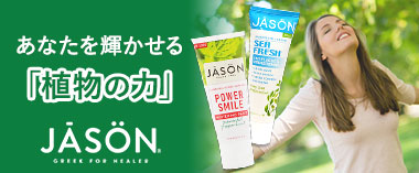 あなたを輝かせる「植物の力」「ジェイソンナチュラルズ」