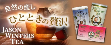 自然の癒しひとときの贅沢「ジェイソンウィンターズティー」