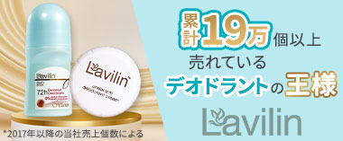 デオドラントの王様「ラヴィリン」