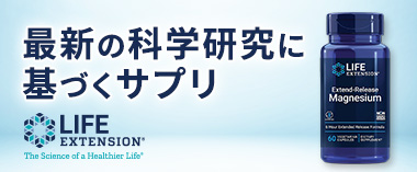 最新の科学研究に基づくサプリ「ライフエクステンション」