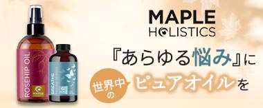 あらゆる悩みにピュアオイルを「メープルホーリスティックス」