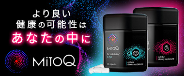 より良い健康の可能性はあなたの中に「ミトキュー」