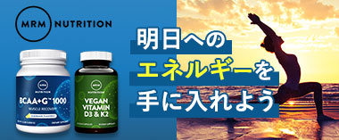 明日へのエネルギーを手に入れよう「エムアールエム」