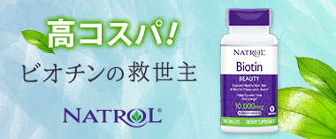 高コスパ！ビオチンの救世主「ナトロール」