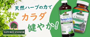 天然ハーブの力でからだ健やか「ネイチャーズアンサー」
