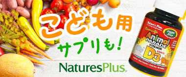 子供用サプリも！「ネイチャーズプラス」