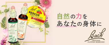 自然の力をあなたの身体に「バッチ」