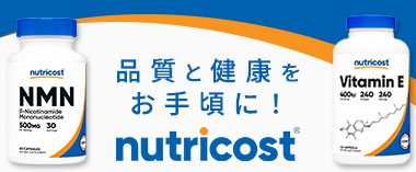 品質と健康をお手頃に！「ニュートリコスト」