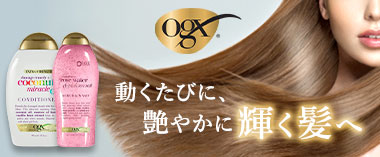 動くたびにつややかに輝く髪へ「オージーエックス」