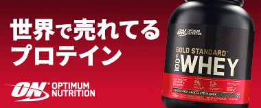 世界で売れているプロテイン「オプティマムニュートリション」