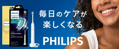 毎日のケアが楽しくなる「フィリップス」