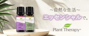 自然な生活エッセンシャルで「プラントセラピー」