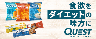 食欲をダイエットの味方に「クエストニュートリション」