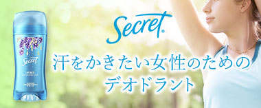 汗をかきたい女性のためのデオドラント「シークレット」