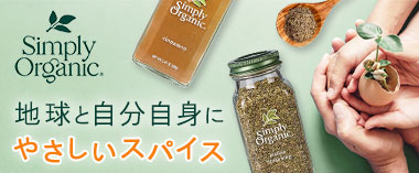 地球と自分自身に優しいスパイス「シンプリーオーガニック」