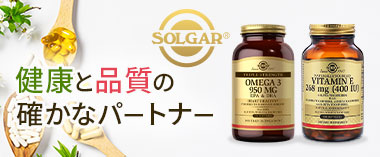 健康と品質の確かなパートナー「ソルガー」