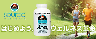 はじめよう、ウェルネス革命「ソースナチュラルズ」