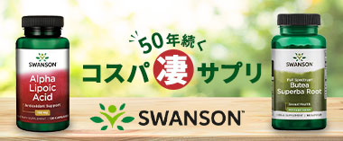 50年続くコスパ凄サプリ「スワンソン」