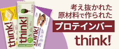 考え抜かれた原材料で作られたプロテインバー「シンク！」