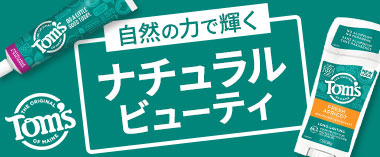 ナチュラルビューティー「トムズオブメイン」