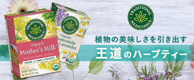 植物のおいしさを引き出す王道のハーブティー「トラディショナル メディシナル」