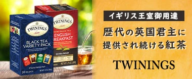 イギリス王室御用達歴代の英国君主に提供され続ける紅茶「トワイニング」