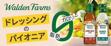 ドレッシングのパイオニア「ウォルデンファームス」