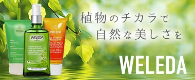 植物の力で自然な美しさを「ヴェレダ」