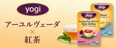アーユルヴェーダ×紅茶「ヨギティー」